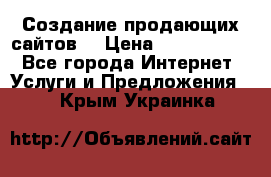 Создание продающих сайтов  › Цена ­ 5000-10000 - Все города Интернет » Услуги и Предложения   . Крым,Украинка